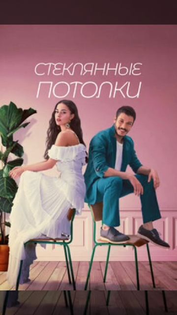 Лучшие турецкие сериалы🤩😍🤪