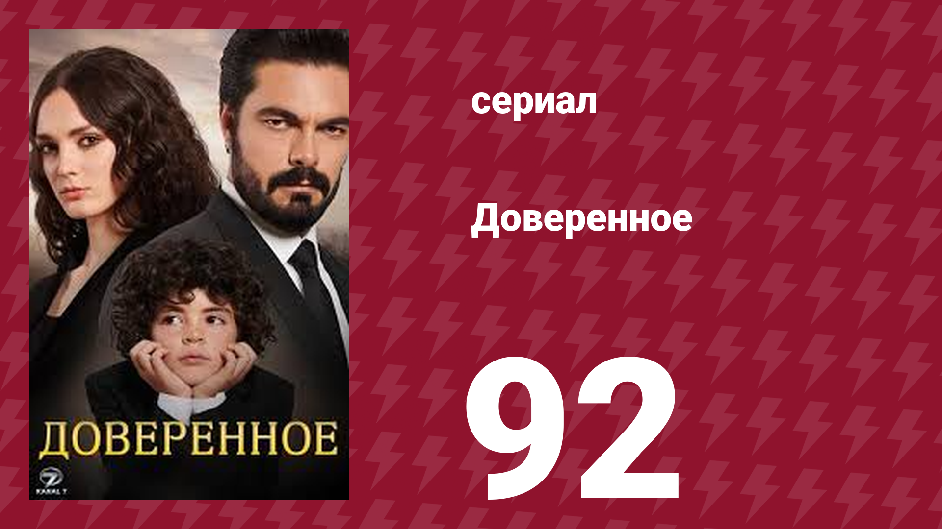 Доверенное 1 сезон 92 серия (сериал, 2020) смотреть онлайн