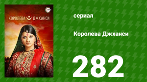 Королева Джханси 282 серия (сериал, 2009)