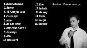 Альбом Егора Крида  «Меньше чем три» Лучше песни🖤