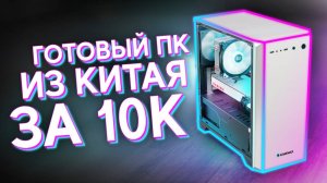 КУПИЛ НЕРАБОЧИЙ ИГРОВОЙ КОМП В КИТАЕ ЗА 10К И СМОГ ЕГО ОЖИВИТЬ - ЛУЧШАЯ СБОРКА ПК ЗА 10.000