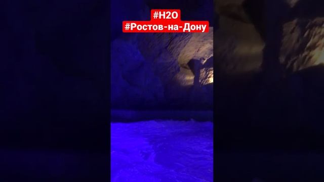 Подземная река #аквапарк #H2O #Ростовнадону #акуленок #к? смотреть онлайн