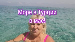 АЛАНИЯ!🌴КАКОЕ МОРЕ В ТУРЦИИ В МАЕ!?🌡🌊