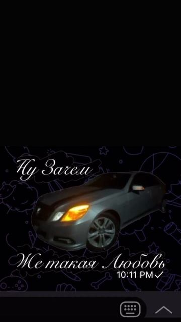 Ну зачем же такая Любовь | ТРЕК Такая Любовь #mercedes #love #л смотреть онлайн