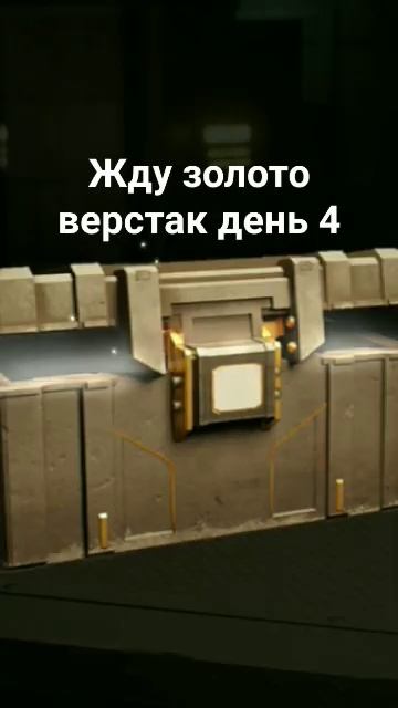 жду золото верстак день 4 смотреть онлайн