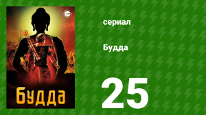 Будда 25 серия (сериал, 2013)
