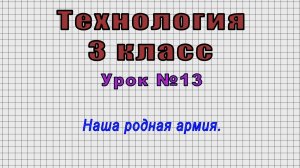 Технология 3 класс (Урок№13 - Наша родная армия.)