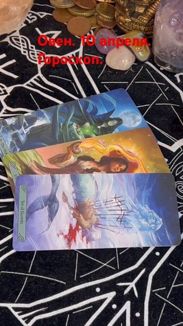 Овен. 10 апреля. Гороскоп.