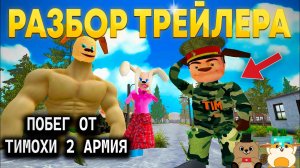 РЕАКЦИЯ И РАЗБОР НА ВТОРОЙ ТРЕЙЛЕР ПО ПОБЕГУ ОТ ТИМОХИ ШАЛУНА 2 АРМИЯ!