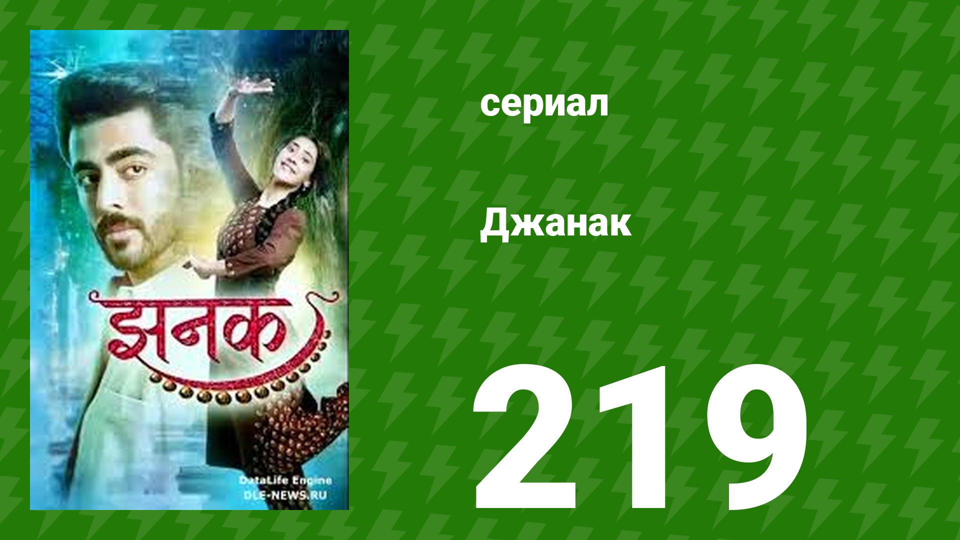 Джанак 219 серия (сериал, 2023)
