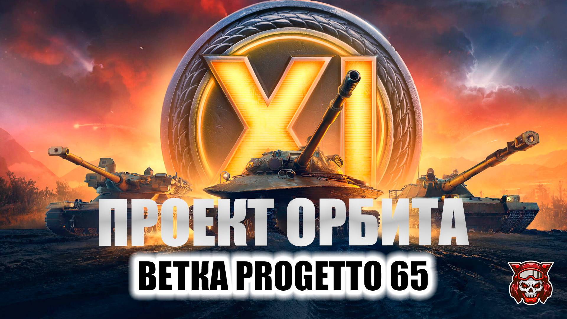 ПРОЕКТ ОРБИТА - ВЕТКА PROGETTO 65.  МИР ТАНКОВ