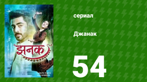 Джанак 54 серия (сериал, 2023)