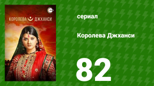 Королева Джханси 82 серия (сериал, 2009)