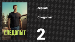 Следопыт 1 сезон 2 серия «Миссула» (сериал, 2024)