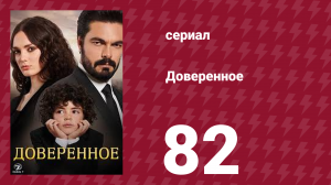 Доверенное 1 сезон 82 серия (сериал, 2020)
