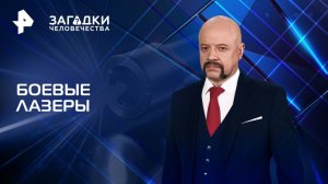 Боевые лазеры — Загадки человечества с Олегом Шишкиным (13.05.2025)