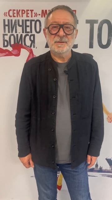 Отзыв Евгения Маргулиса о мюзикле «Ничего не бойся, я ? смотреть онлайн