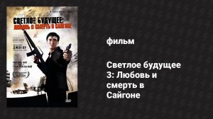 Светлое будущее 3: Любовь и смерть в Сайгоне (фильм, 1989)