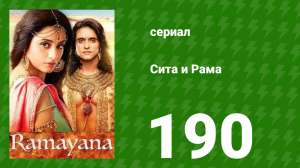Сита и Рама 190 серия (сериал, 2015)