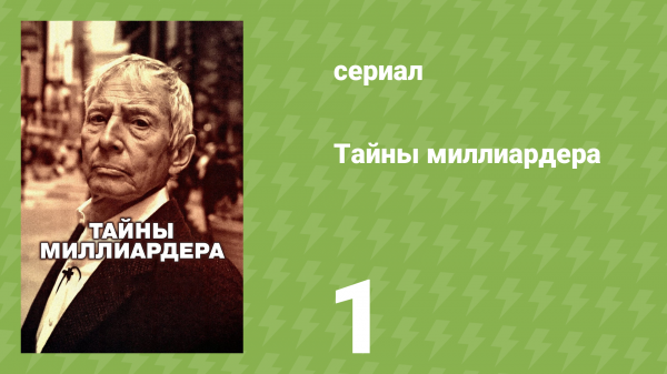 Тайны миллиардера 1 сезон 1 серия «Тело в заливе» (документальный сериал, 2015)