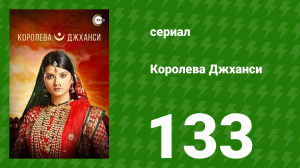 Королева Джханси 133 серия (сериал, 2009)