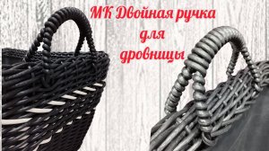 Двойная ручка для дровницы и прямоугольных кашпо