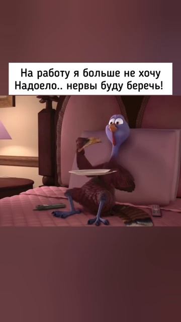 На работу я больше не хочу Надоело... нервы буду беречь ! смотреть онлайн