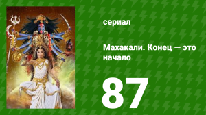 Махакали. Конец — это начало 1 сезон 87 серия (сериал, 2017)