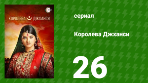 Королева Джханси 26 серия (сериал, 2009)