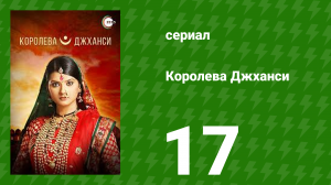 Королева Джханси 17 серия (сериал, 2009)