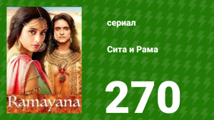 Сита и Рама 270 серия (сериал, 2015)