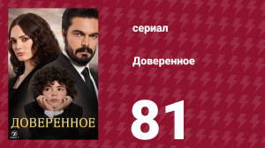 Доверенное 1 сезон 81 серия (сериал, 2020)