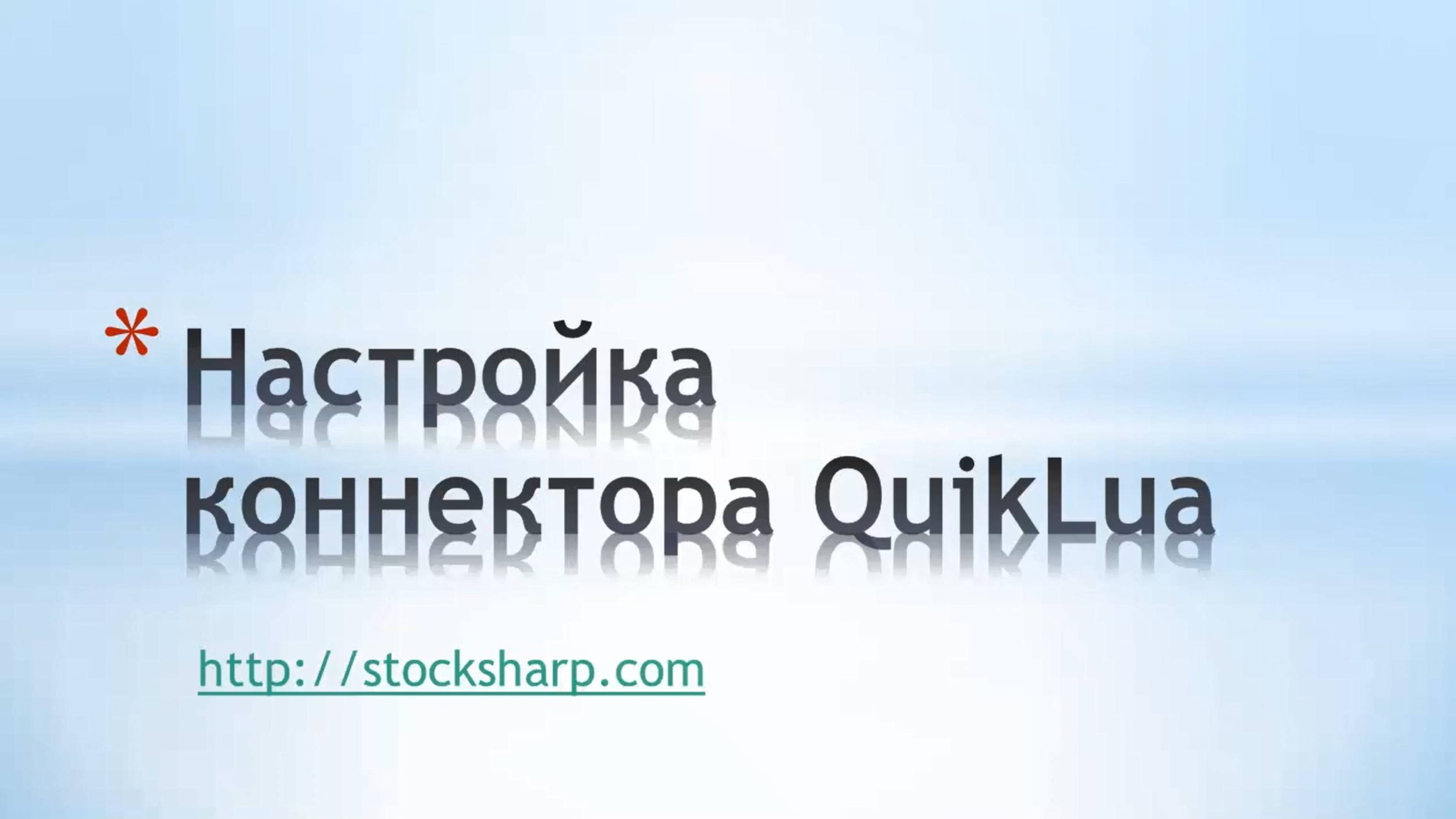 Настройка соединения с коннектором Quiklua смотреть онлайн