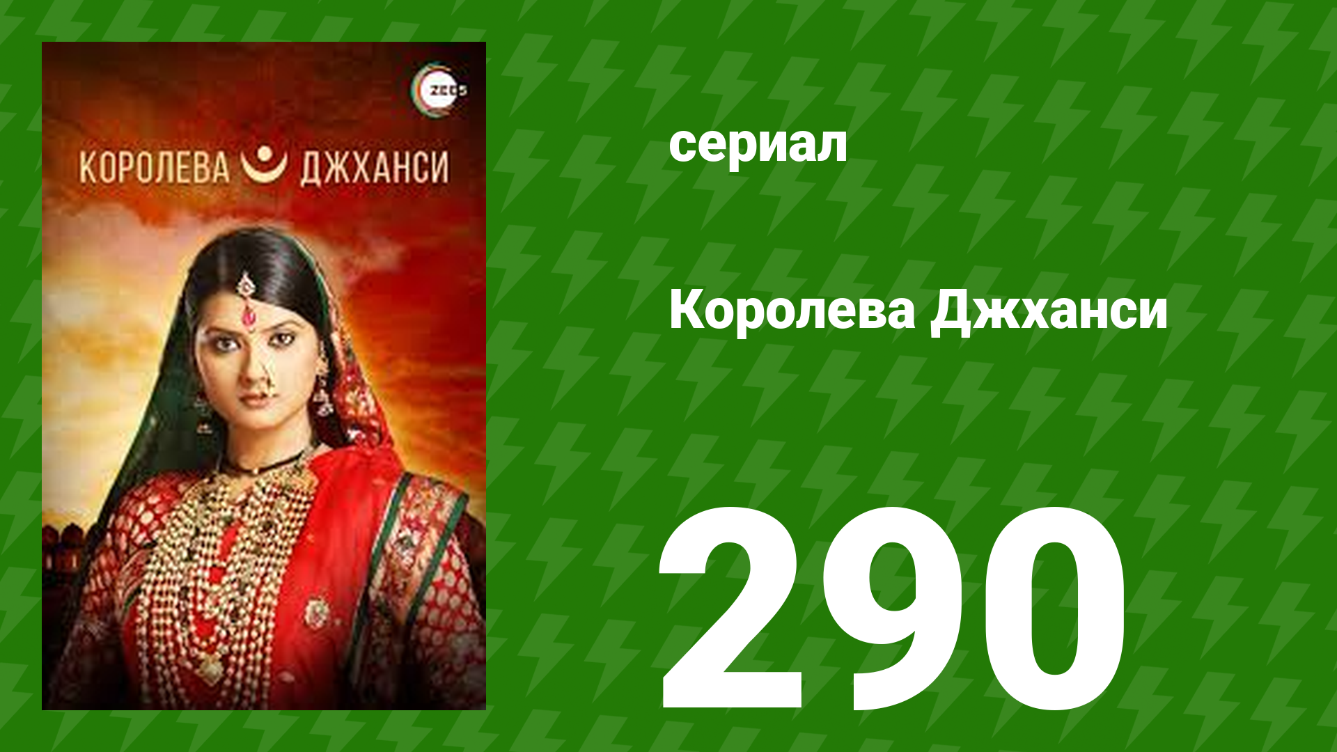 Королева Джханси 290 серия (сериал, 2009)