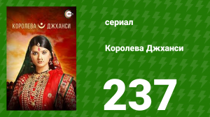 Королева Джханси 237 серия (сериал, 2009)