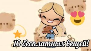 10 БЕСПЛАТНЫХ ВЕЩЕЙ!😱💟 Где найти? В АВАТАР ВОРЛД!✌🏻🫶🏻