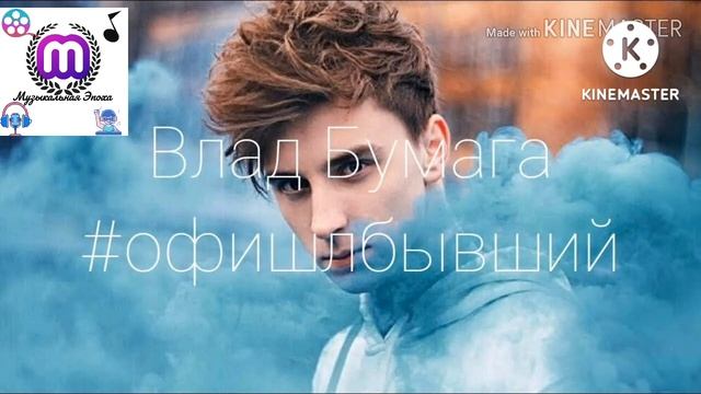 Песня #офишлбывший Влад Бумага А4