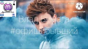 Песня #офишлбывший Влад Бумага А4