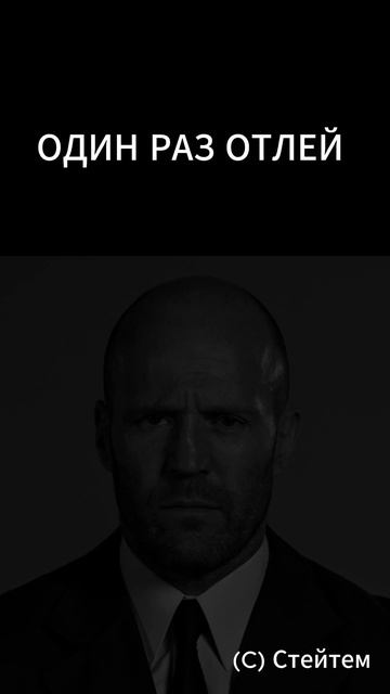 Цитата а т е б я не е б ё т? #4 #shots #short #цитаты #jasonstatham смотреть онлайн