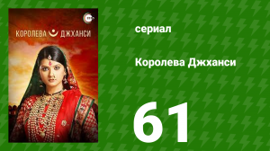 Королева Джханси 61 серия (сериал, 2009)