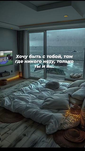 Хочу быть с тобой, там где никого нету,только ты и я ...? смотреть онлайн