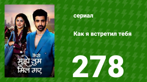 Как я встретил тебя 1 сезон 278 серия (сериал, 2023)