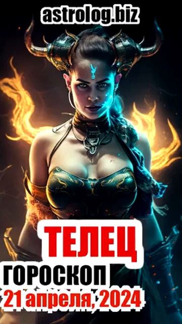 ТЕЛЕЦ   гороскоп на 21 апреля, 2024