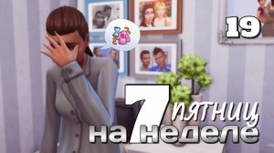 Здравствуй, кризис! // #Challenge 7 пятниц на неделе в ванильном симс 4