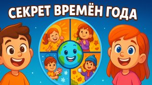 Секрет времён года! Почему они меняются? | Познавательная История Для Детей | Детский канал| Мультик