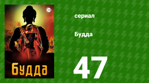 Будда 47 серия (сериал, 2013)