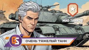 Мир танков! BZT-70.  Ну очень тяжелый танк!