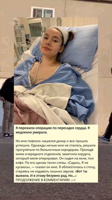 Я пережила операцию по пересадке сердца. Я медленно ум