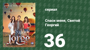 Спаси меня, Святой Георгий 36 серия (сериал, 2012)