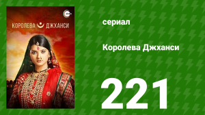 Королева Джханси 221 серия (сериал, 2009)